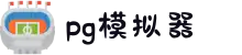 PG模拟器-PG电子官方安卓最新版